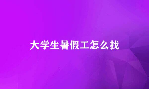 大学生暑假工怎么找