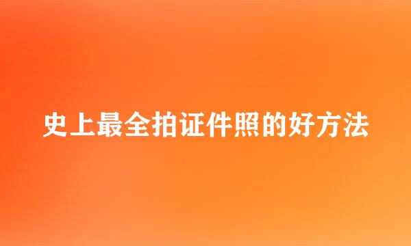 史上最全拍证件照的好方法