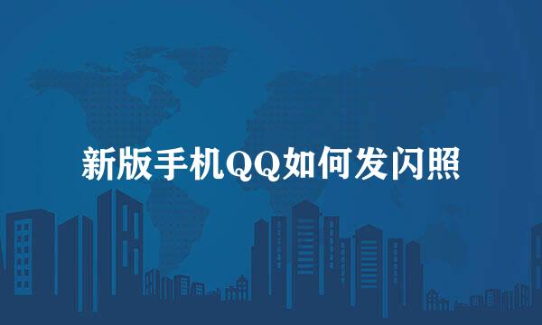 新版手机QQ如何发闪照