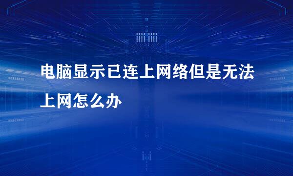 电脑显示已连上网络但是无法上网怎么办