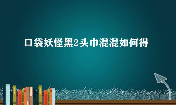 口袋妖怪黑2头巾混混如何得