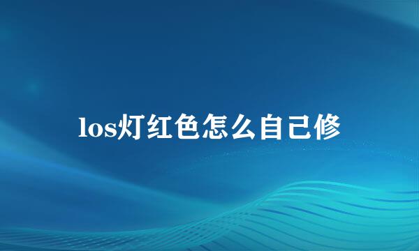 los灯红色怎么自己修