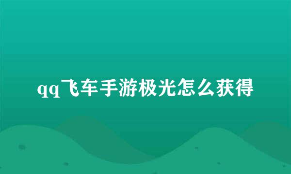 qq飞车手游极光怎么获得