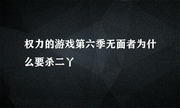 权力的游戏第六季无面者为什么要杀二丫