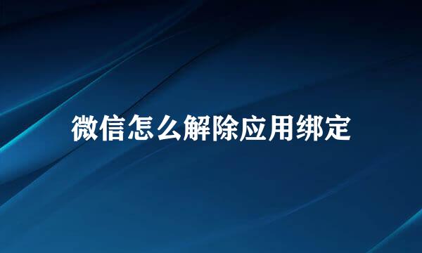 微信怎么解除应用绑定