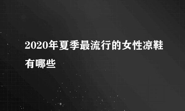2020年夏季最流行的女性凉鞋有哪些
