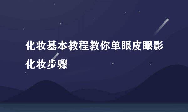 化妆基本教程教你单眼皮眼影化妆步骤