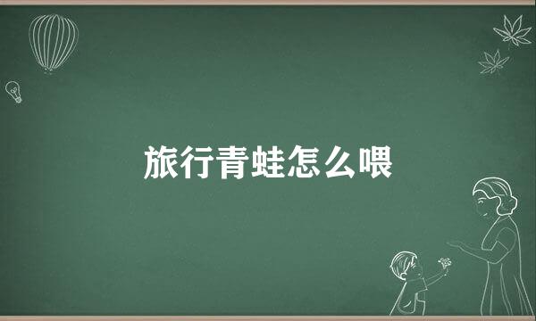 旅行青蛙怎么喂