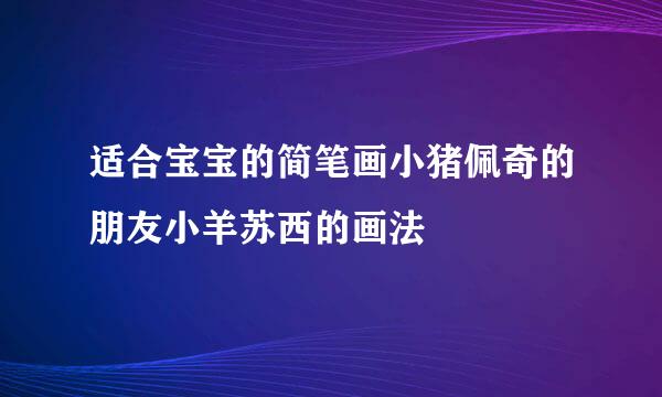 适合宝宝的简笔画小猪佩奇的朋友小羊苏西的画法