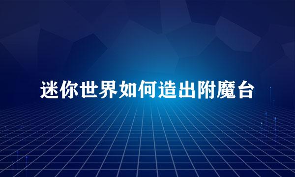 迷你世界如何造出附魔台