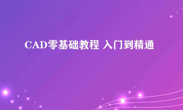CAD零基础教程 入门到精通