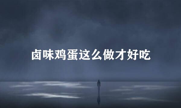 卤味鸡蛋这么做才好吃