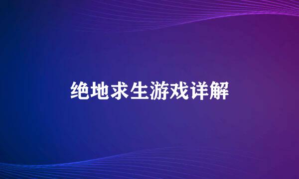 绝地求生游戏详解