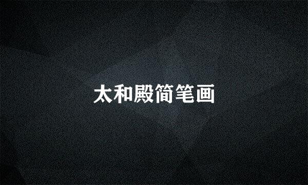 太和殿简笔画