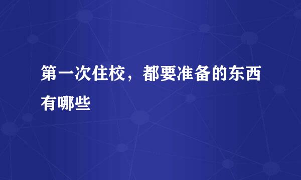 第一次住校，都要准备的东西有哪些