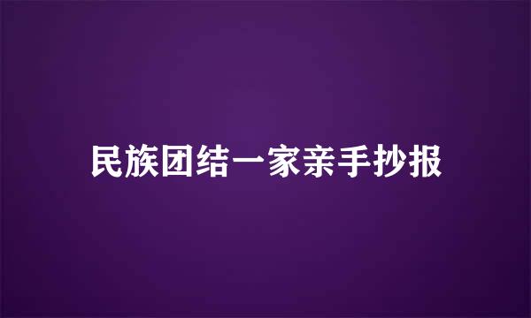 民族团结一家亲手抄报