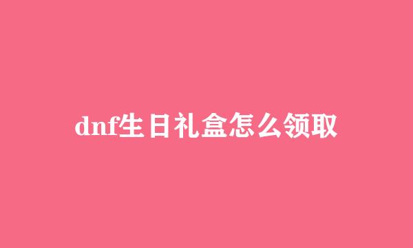 dnf生日礼盒怎么领取