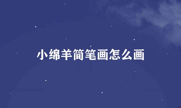 小绵羊简笔画怎么画