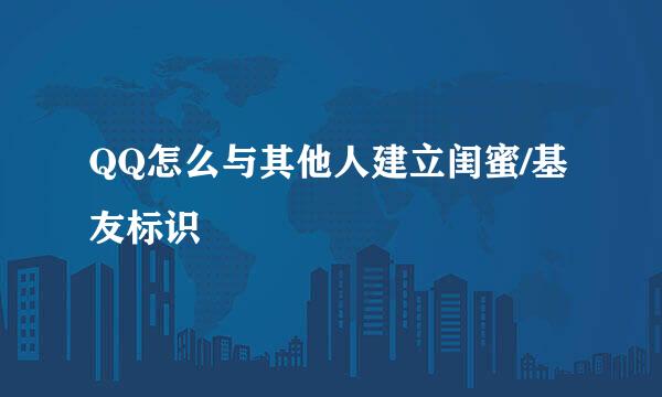 QQ怎么与其他人建立闺蜜/基友标识