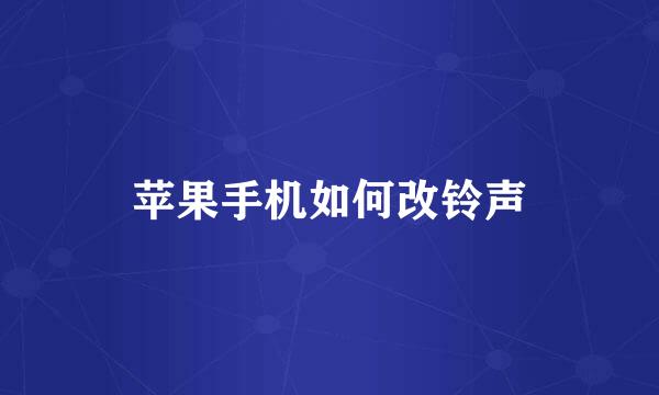 苹果手机如何改铃声