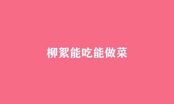 柳絮能吃能做菜