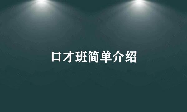 口才班简单介绍