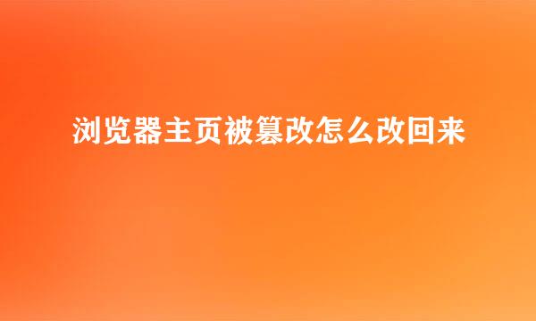 浏览器主页被篡改怎么改回来