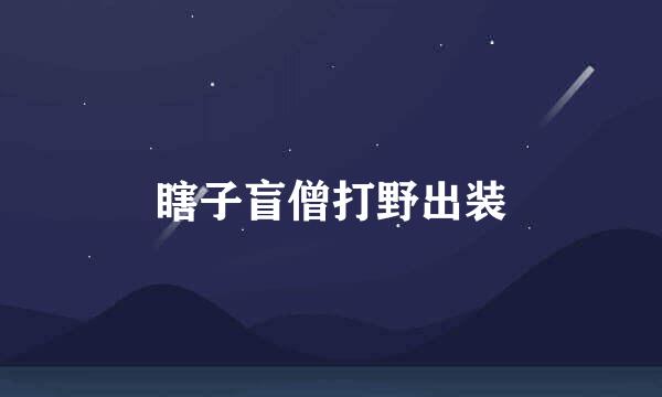 瞎子盲僧打野出装