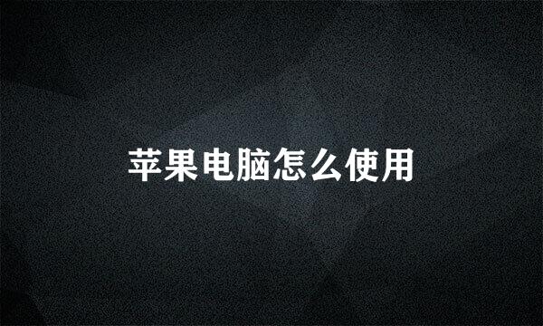 苹果电脑怎么使用