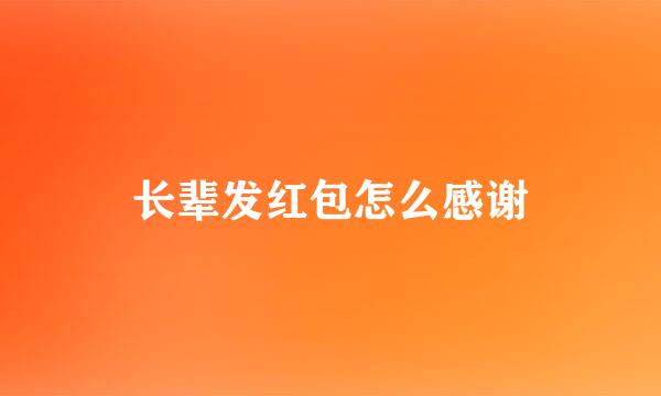 长辈发红包怎么感谢