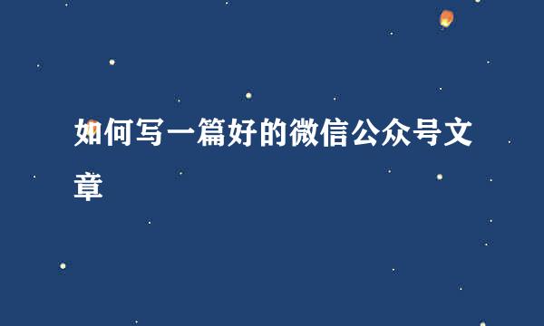如何写一篇好的微信公众号文章