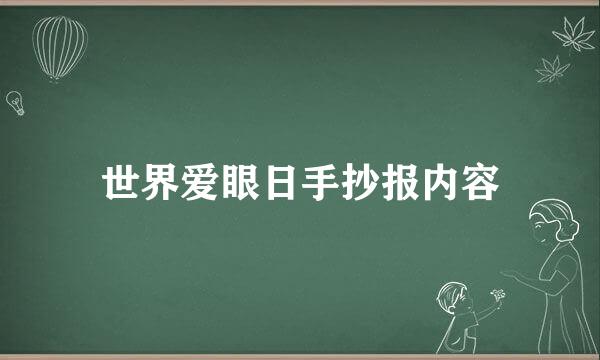 世界爱眼日手抄报内容