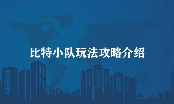 比特小队玩法攻略介绍
