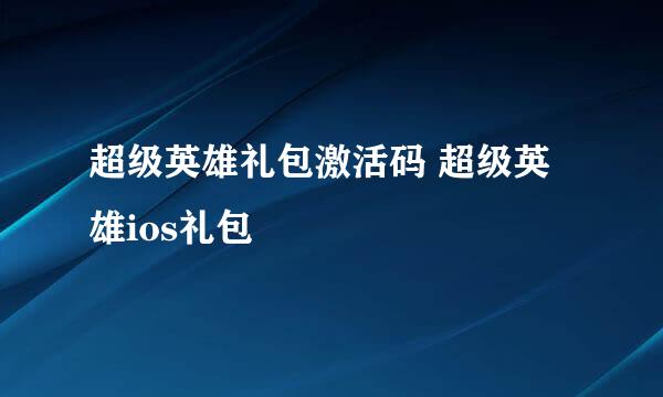 超级英雄礼包激活码 超级英雄ios礼包