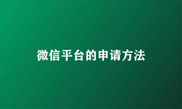 微信平台的申请方法