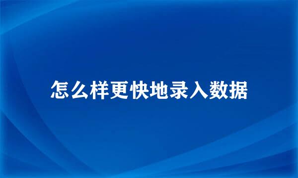 怎么样更快地录入数据