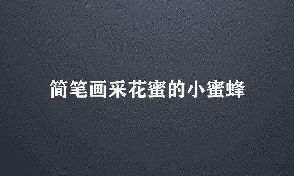 简笔画采花蜜的小蜜蜂