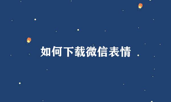 如何下载微信表情