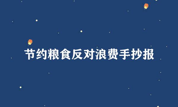 节约粮食反对浪费手抄报