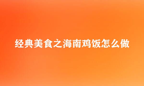 经典美食之海南鸡饭怎么做