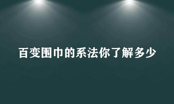 百变围巾的系法你了解多少