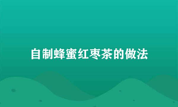自制蜂蜜红枣茶的做法