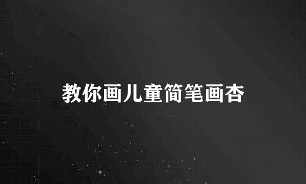 教你画儿童简笔画杏