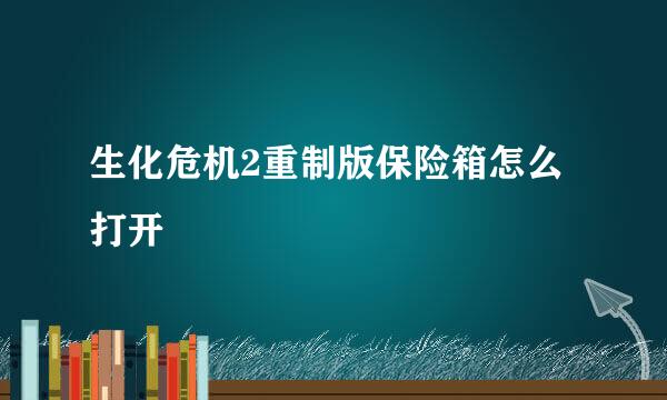生化危机2重制版保险箱怎么打开
