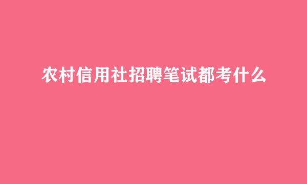 农村信用社招聘笔试都考什么
