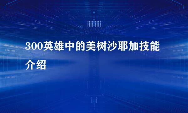 300英雄中的美树沙耶加技能介绍