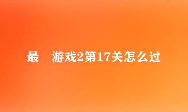 最囧游戏2第17关怎么过