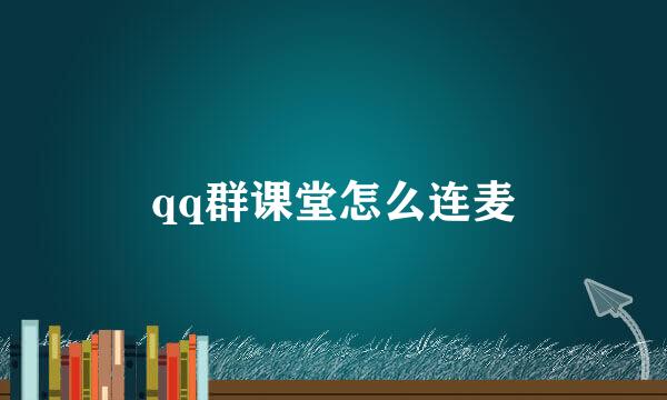 qq群课堂怎么连麦