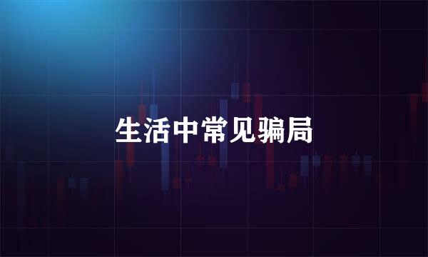 生活中常见骗局