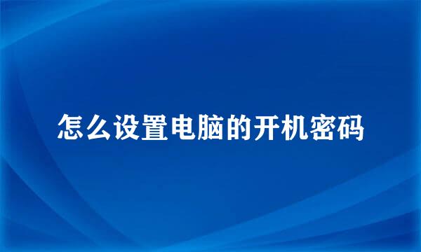 怎么设置电脑的开机密码
